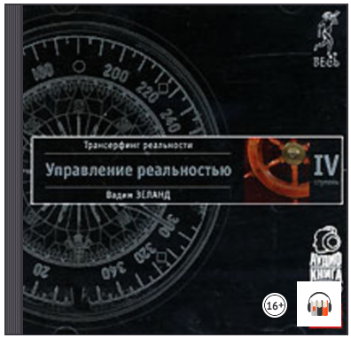 Трансерфинг реальности. Ступень IV   V - Зеланд (2_0.png